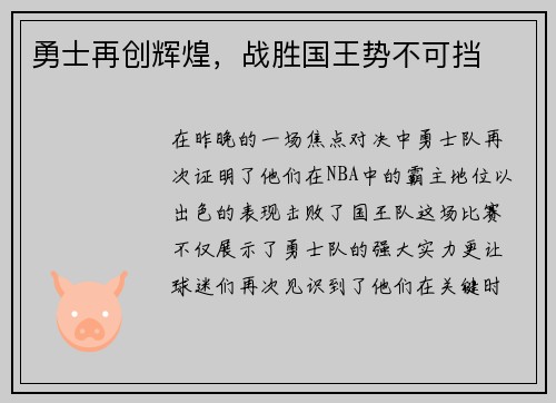 勇士再创辉煌，战胜国王势不可挡