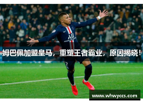 姆巴佩加盟皇马，重塑王者霸业，原因揭晓！
