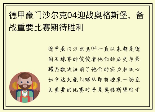 德甲豪门沙尔克04迎战奥格斯堡，备战重要比赛期待胜利