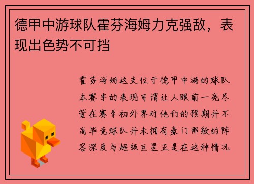 德甲中游球队霍芬海姆力克强敌，表现出色势不可挡