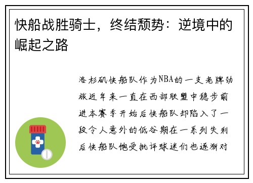 快船战胜骑士，终结颓势：逆境中的崛起之路