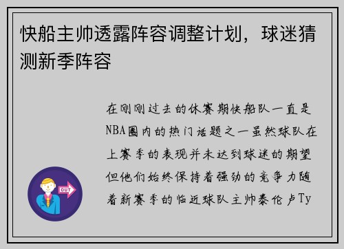 快船主帅透露阵容调整计划，球迷猜测新季阵容