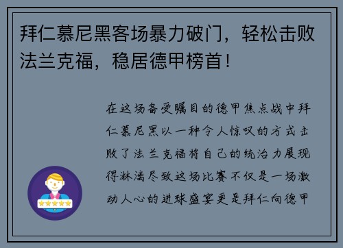 拜仁慕尼黑客场暴力破门，轻松击败法兰克福，稳居德甲榜首！