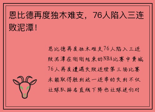 恩比德再度独木难支，76人陷入三连败泥潭！