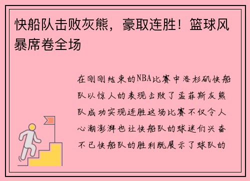 快船队击败灰熊，豪取连胜！篮球风暴席卷全场