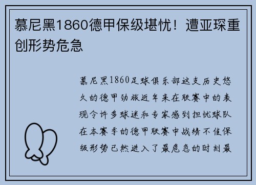 慕尼黑1860德甲保级堪忧！遭亚琛重创形势危急