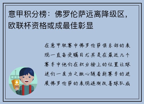意甲积分榜：佛罗伦萨远离降级区，欧联杯资格或成最佳彰显