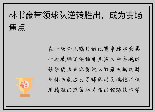 林书豪带领球队逆转胜出，成为赛场焦点