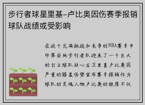 步行者球星里基-卢比奥因伤赛季报销球队战绩或受影响