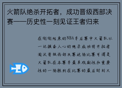 火箭队绝杀开拓者，成功晋级西部决赛——历史性一刻见证王者归来