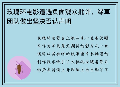 玫瑰环电影遭遇负面观众批评，绿草团队做出坚决否认声明