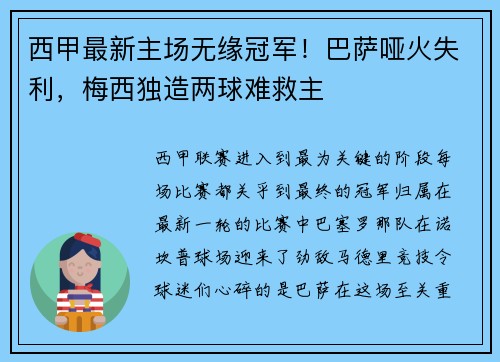 西甲最新主场无缘冠军！巴萨哑火失利，梅西独造两球难救主
