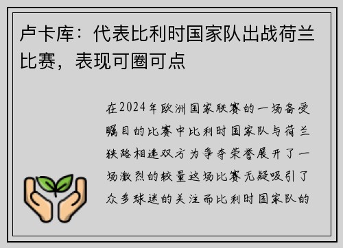 卢卡库：代表比利时国家队出战荷兰比赛，表现可圈可点