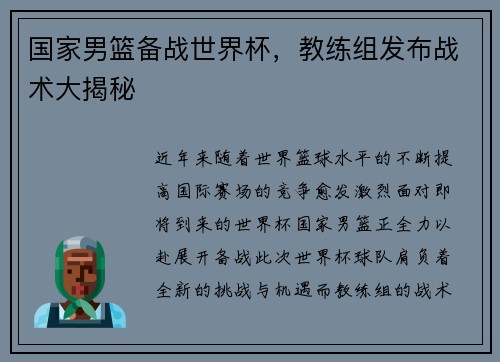 国家男篮备战世界杯，教练组发布战术大揭秘