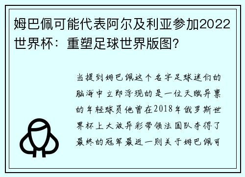 姆巴佩可能代表阿尔及利亚参加2022世界杯：重塑足球世界版图？