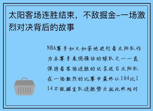 太阳客场连胜结束，不敌掘金-一场激烈对决背后的故事