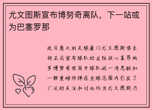 尤文图斯宣布博努奇离队，下一站或为巴塞罗那