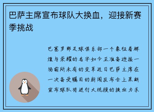 巴萨主席宣布球队大换血，迎接新赛季挑战
