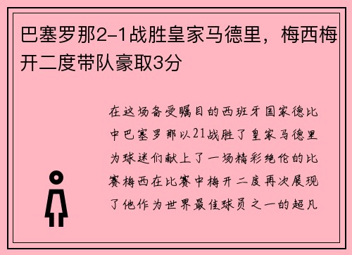 巴塞罗那2-1战胜皇家马德里，梅西梅开二度带队豪取3分
