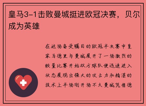 皇马3-1击败曼城挺进欧冠决赛，贝尔成为英雄