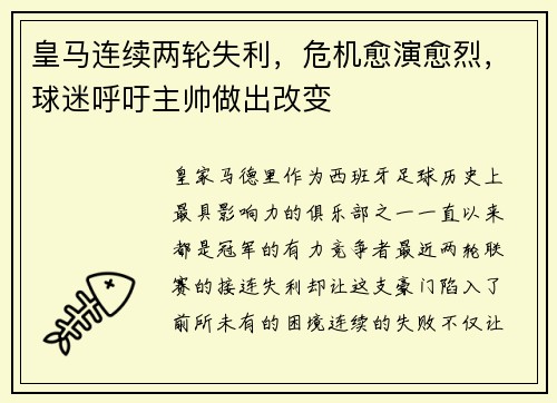 皇马连续两轮失利，危机愈演愈烈，球迷呼吁主帅做出改变