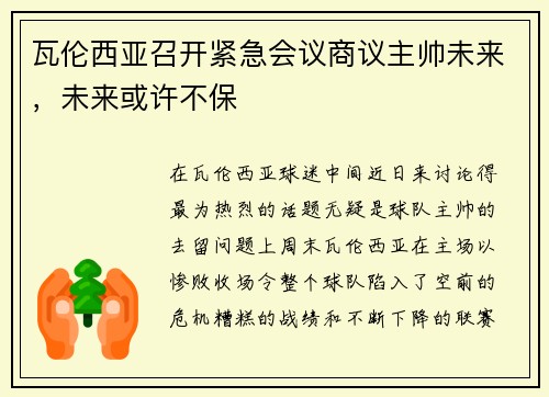 瓦伦西亚召开紧急会议商议主帅未来，未来或许不保