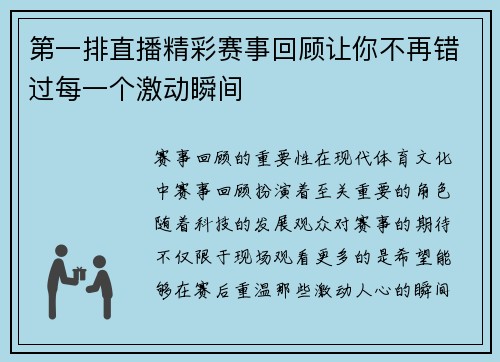 第一排直播精彩赛事回顾让你不再错过每一个激动瞬间