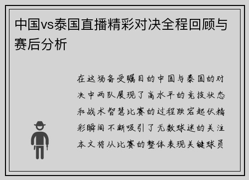 中国vs泰国直播精彩对决全程回顾与赛后分析