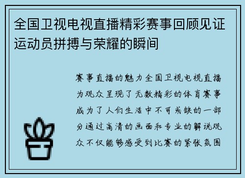 全国卫视电视直播精彩赛事回顾见证运动员拼搏与荣耀的瞬间