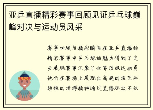 亚乒直播精彩赛事回顾见证乒乓球巅峰对决与运动员风采