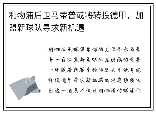 利物浦后卫马蒂普或将转投德甲，加盟新球队寻求新机遇