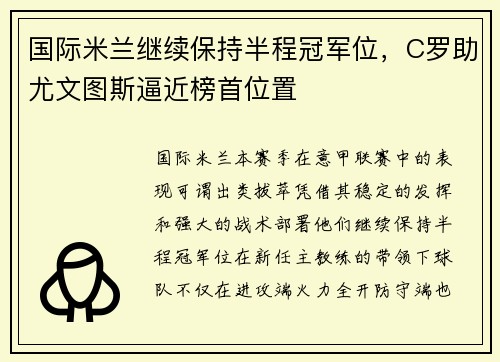 国际米兰继续保持半程冠军位，C罗助尤文图斯逼近榜首位置