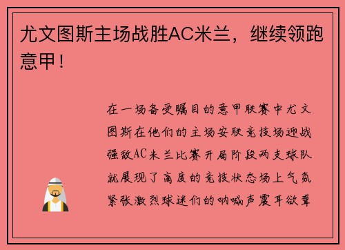 尤文图斯主场战胜AC米兰，继续领跑意甲！