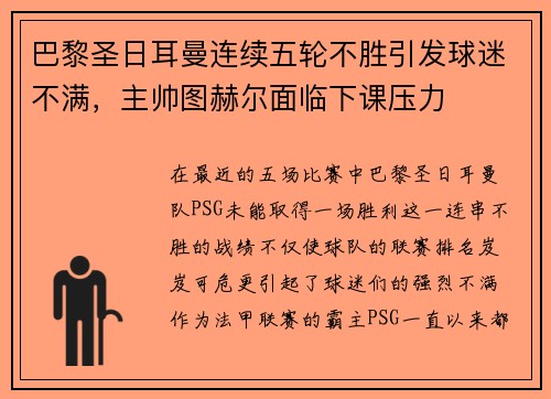 巴黎圣日耳曼连续五轮不胜引发球迷不满，主帅图赫尔面临下课压力