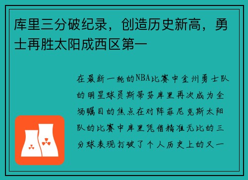 库里三分破纪录，创造历史新高，勇士再胜太阳成西区第一