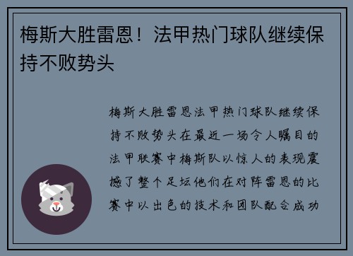 梅斯大胜雷恩！法甲热门球队继续保持不败势头