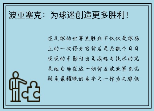 波亚塞克：为球迷创造更多胜利！