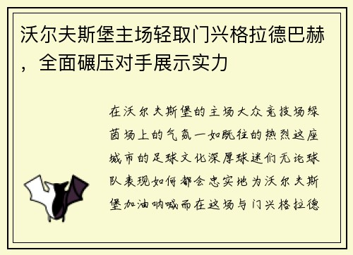 沃尔夫斯堡主场轻取门兴格拉德巴赫，全面碾压对手展示实力