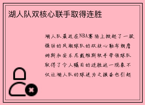 湖人队双核心联手取得连胜
