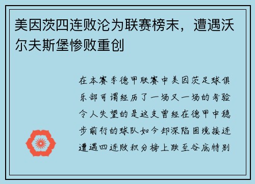 美因茨四连败沦为联赛榜末，遭遇沃尔夫斯堡惨败重创