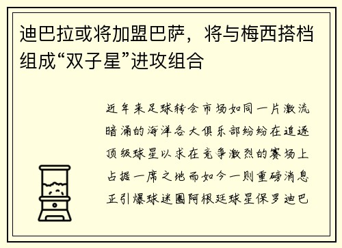 迪巴拉或将加盟巴萨，将与梅西搭档组成“双子星”进攻组合
